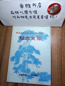 西南交通大学建校八十五周年纪念文集1896-1981