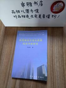 陜西省經(jīng)濟增長質(zhì)量綜合評估研究