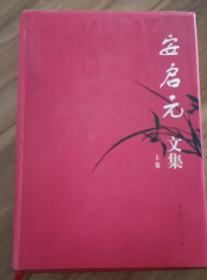 安启元文集上卷