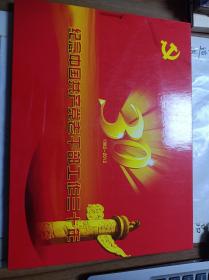 纪念中国共产党老干部工作三十年》1982-2012 含邮票 首日封