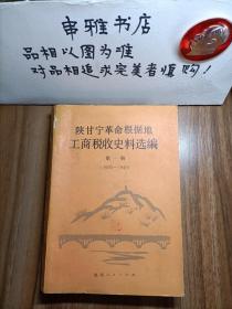 陕甘宁革命根据地工商税收史料选编 第一册 （1935-1940）