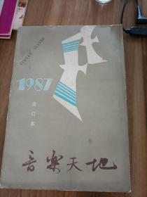 音乐天地1987合订本