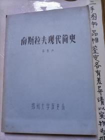 南斯拉夫現(xiàn)代簡史 【16開油印本】