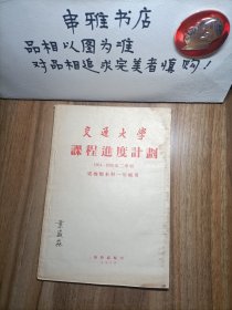 交通大学课程进度计划1954--1955第二学期电机类本科第一年级用