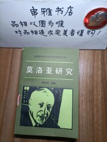 莫洛亞研究 【館藏】