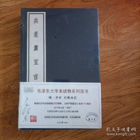 毛泽东大字本读物系列图书：《共产党宣言》1函1册