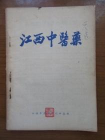 《江西中医药》1956年6月，16开，品相如图