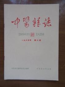 《中医杂志》1965年6月第六期，16开，品相如图