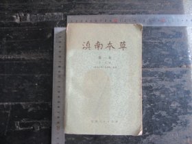 滇南本草，第一卷,1