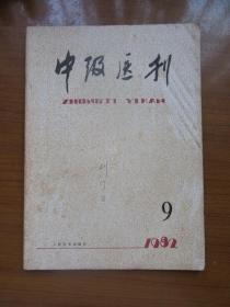 《中级医刊》1982年第九期，16开，品相如图