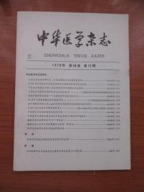 《中华医学杂志》1978年第58卷第12期，16开，品相如图