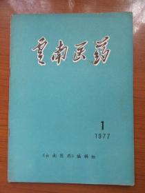 《云南医药》1977年第一期，16开，品相如图