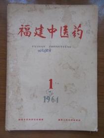 《福建中医药》1964年第九卷第一期，内有验方，16开，品相如图