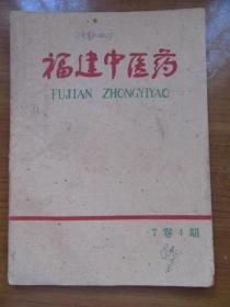 《福建中医药》1962年第七卷第四期，内有验方，16开，品相如图