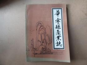 华宁县商业志，库存书，品如图