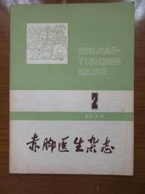 《赤脚医生杂志》19年，16开，品相如图