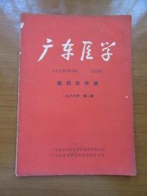 《广东医学》1966年第一期，16开，品相如图