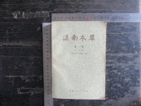 滇南本草，第一卷,2