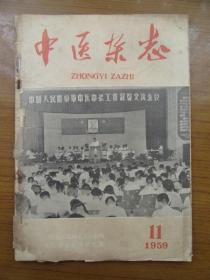 《中医杂志》1959年11月，16开，品相如图