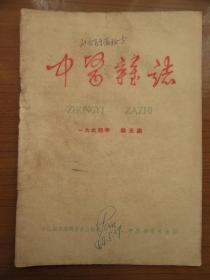 《中医杂志》1964年5月，内有验方，16开，品相如图