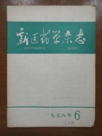 《新医药学杂志》1978年第六期，16开，品相如图