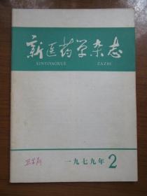 《新医药学杂志》19年，16开，品相如图