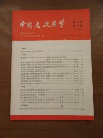 《中国急救医学》1984年九月第四卷第五期，16开，品相如图