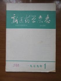 《新医药学杂志》1979年第一期，16开，品相如图