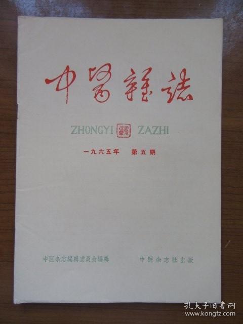 《中医杂志》1965年5月第五期，16开，品相如图