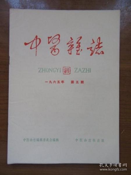 《中医杂志》1965年5月第五期，16开，品相如图