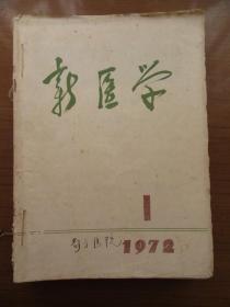 《新医学》1972年合订本，差三月，共11本，16开，品相如图