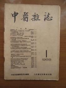 《中医杂志》1958年1月号，16开，品相如图