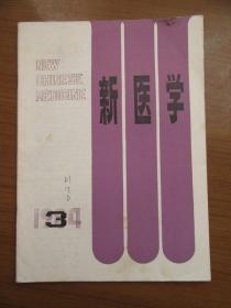 《新医学》1984年第十五期第八期，16开，品相如图