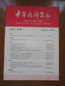 《中华内科杂志》1984年第三期，16开，品相如图