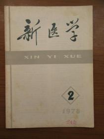 《新医学》1978年第九卷第二期，16开，品相如图