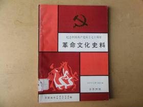 革命文化史料，第四辑，纪念中国共产党成立70周年，馆藏书，品好如图