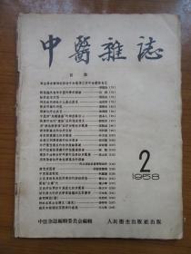 《中医杂志》1958年2月号，16开，品相如图