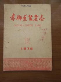 《赤脚医生杂志》1975年第十二期，16开，品相如图