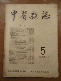 《中医杂志》1958年5月，16开，品相如图