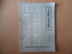 少见！专志编写参考资料，1986年，平装16开，品如图