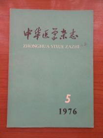 《中华医学杂志》1976年5月第56卷第5期，16开，品相如图