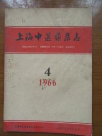 《上海中医药杂志》1966年4月，16开，品相如图