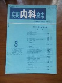 《实用内科杂志》1985年第五卷第三期，16开，品相如图