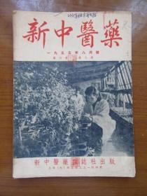 《新中医药》1955年第六卷第八期，内有验方，16开，品相如图