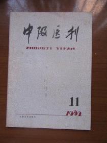 《中级医刊》1982年第十一期，16开，品相如图