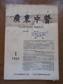 《广东中医》1959年第一期，内有验方，16开，品相如图