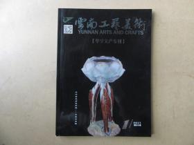云南工艺美术（华宁文产专刊），2017年，第50期