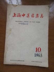 《上海中医药杂志》1965年10月，内有验方，16开，品相如图