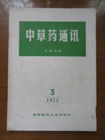 《中草药通讯》1973年第三期（总第十八期），16开，品相如图