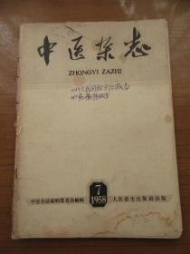 《中医杂志》1958年七月号，16开，内有验方，品相如图